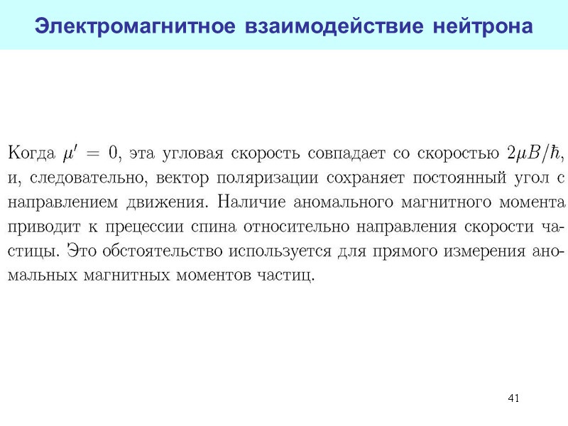41 Электромагнитное взаимодействие нейтрона